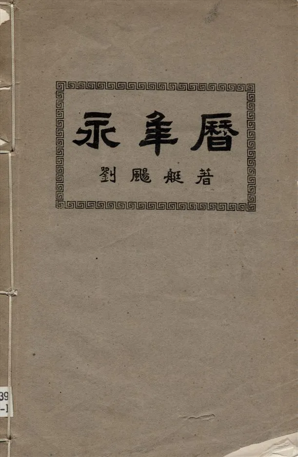 《永年曆》 作者:劉颺艇著 1945年  PDF下载-汉笺公版书
