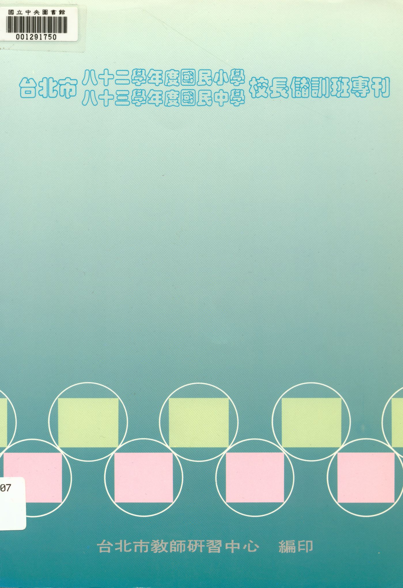 《臺北市...校長儲訓班專刊》 作者:鄭英敏主持  1995年  PDF下载-汉笺公版书