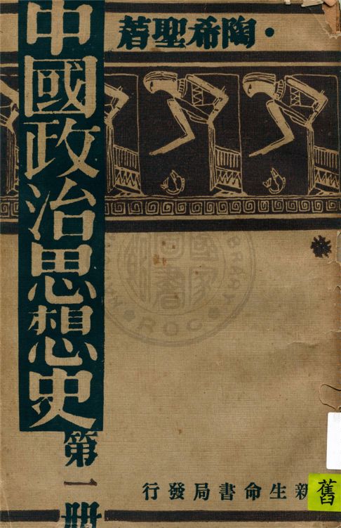 《中國政治思想史》 作者:陶希聖著 1932年  PDF下载-汉笺公版书
