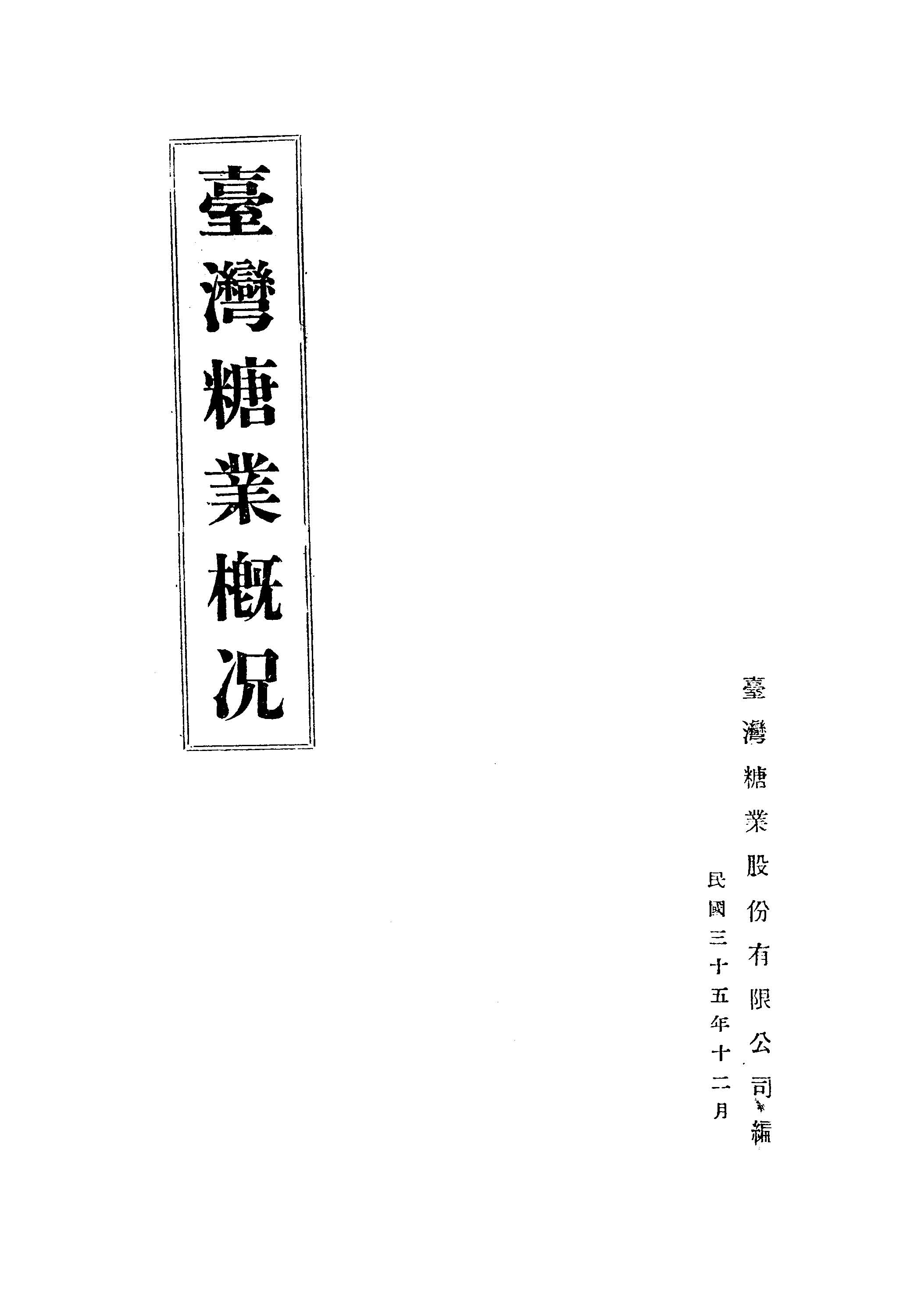 《臺灣糖業概況》 作者:臺灣糖業股份有限公司編 1946年  PDF下载-汉笺公版书