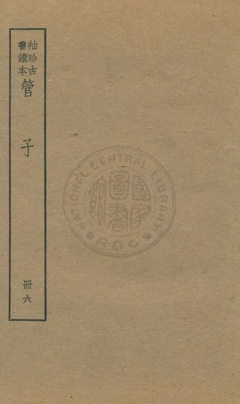 《管子 v.6》 作者:著者不詳 1930年  PDF下载-汉笺公版书