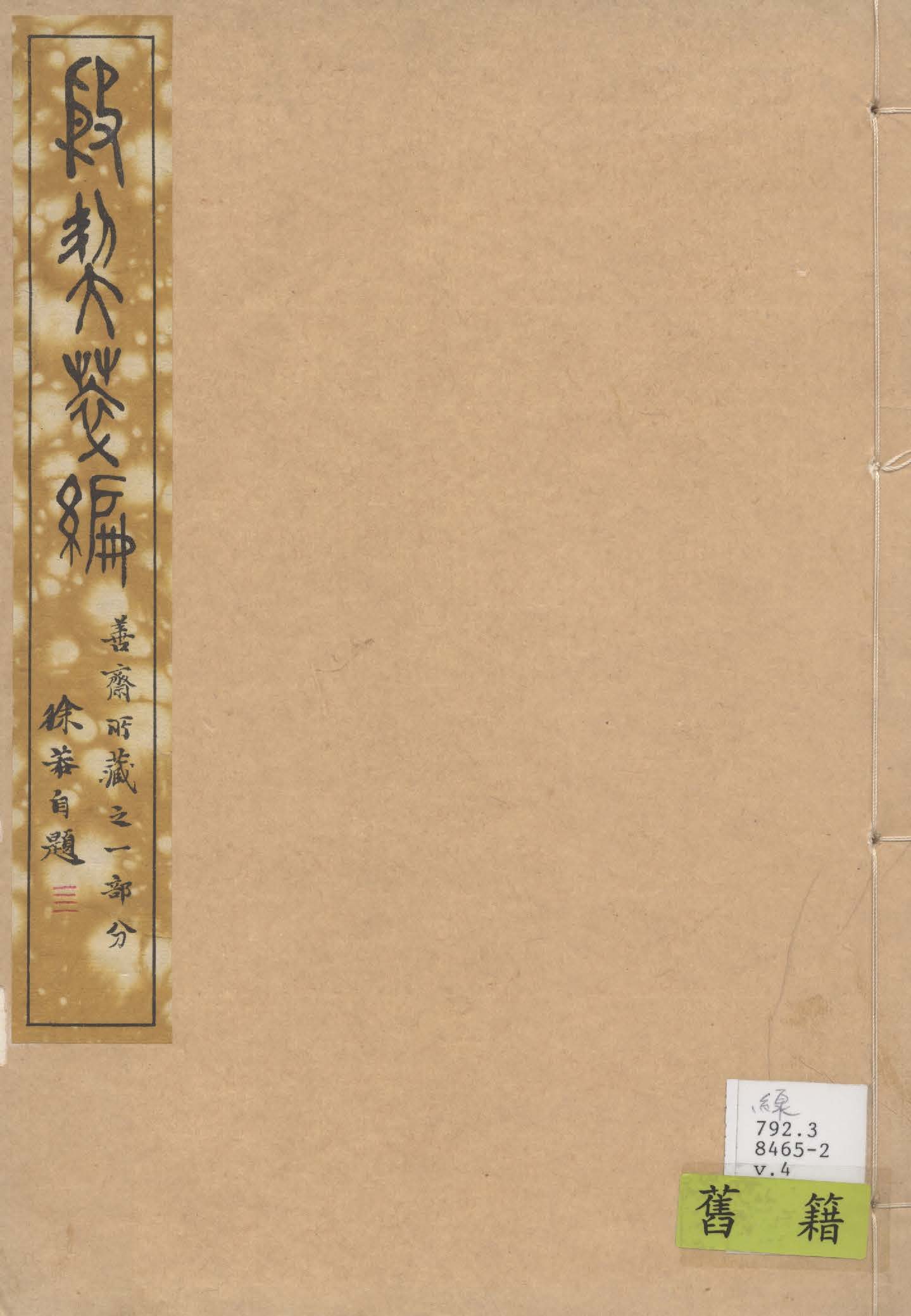 《殷契粹篇 v.4》 作者:郭沫若著 1937年  PDF下载-汉笺公版书