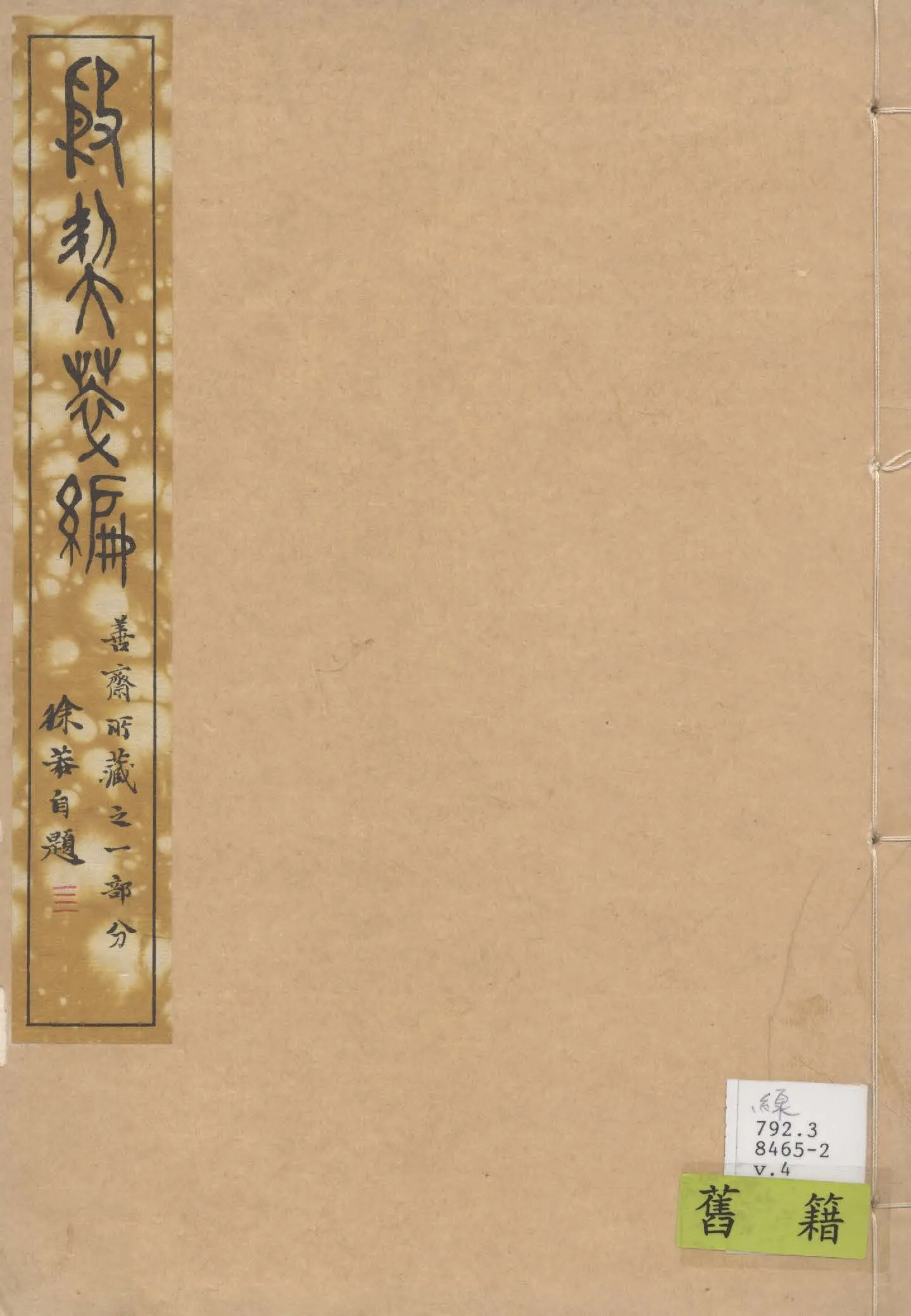 《殷契粹篇 v.4》 作者:郭沫若著 1937年  PDF下载-汉笺公版书