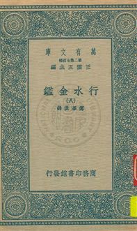 《行水金鑑 v.8》 作者:傅澤洪錄 19uu年  PDF下载-汉笺公版书