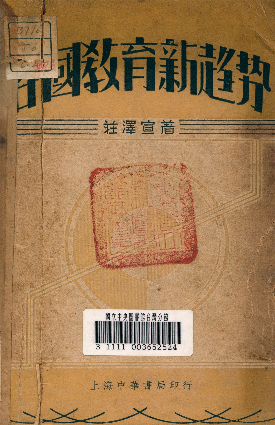 《各國教育新趨勢》 作者:莊澤宣 著 1936年  PDF下载-汉笺公版书