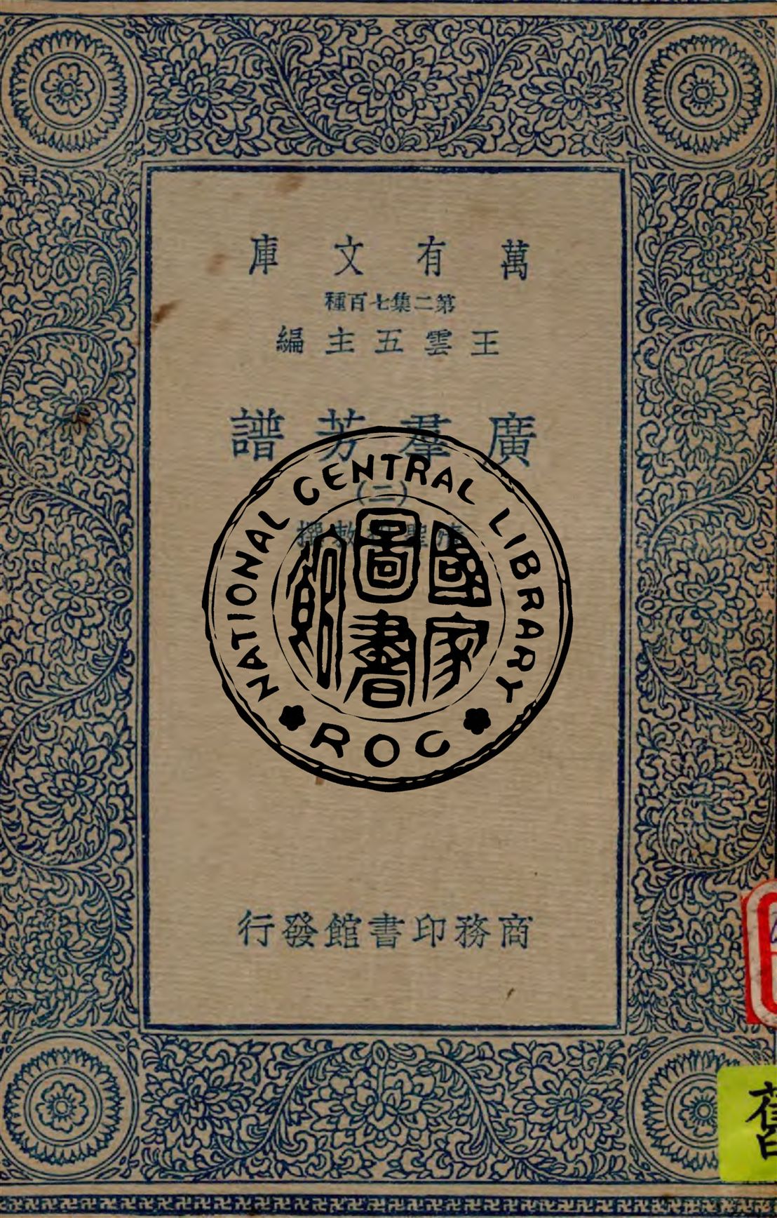 《廣羣芳譜 v.2》 作者:清聖祖敕撰 1934年  PDF下载-汉笺公版书