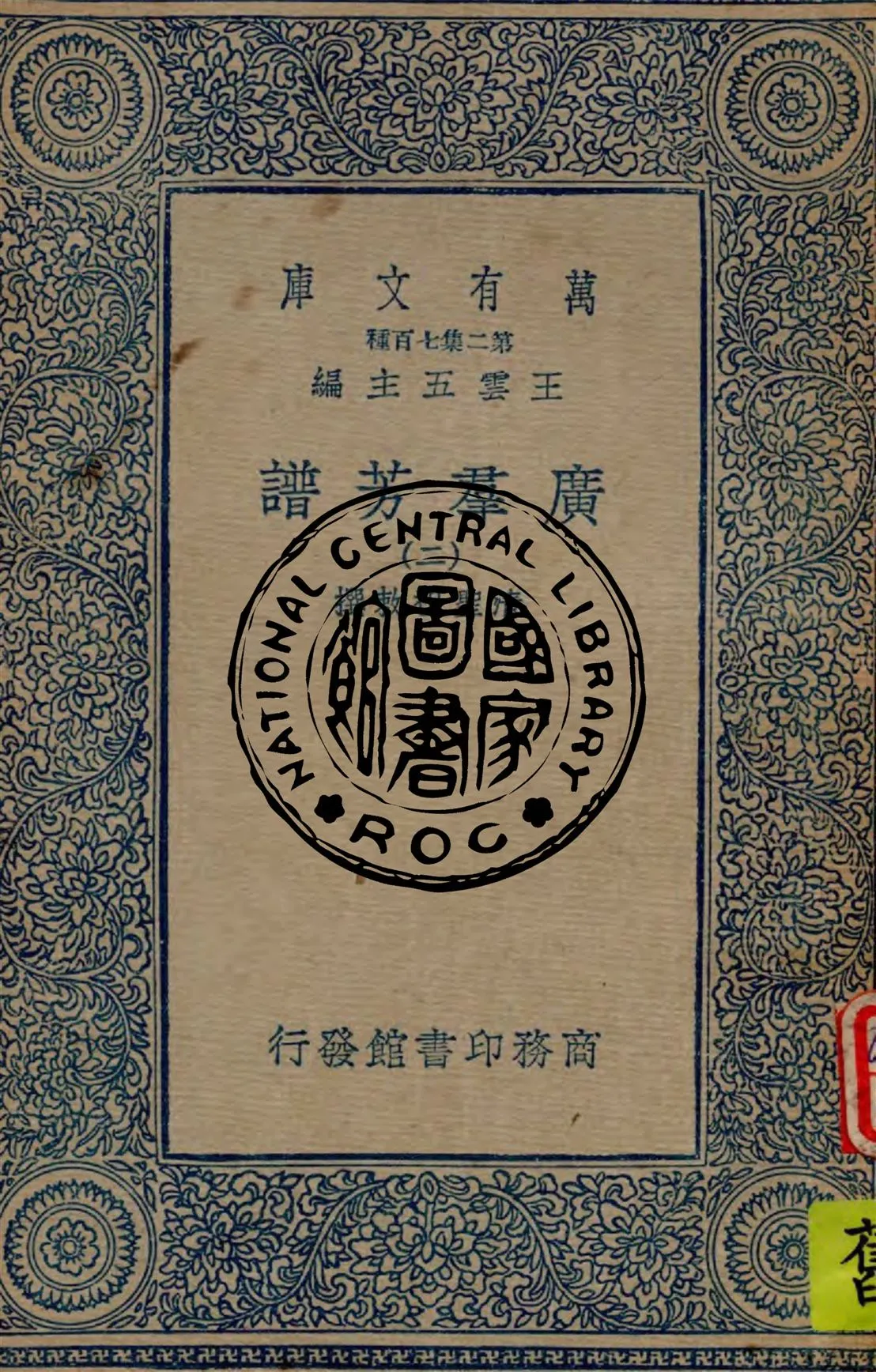 《廣羣芳譜 v.2》 作者:清聖祖敕撰 1934年  PDF下载-汉笺公版书