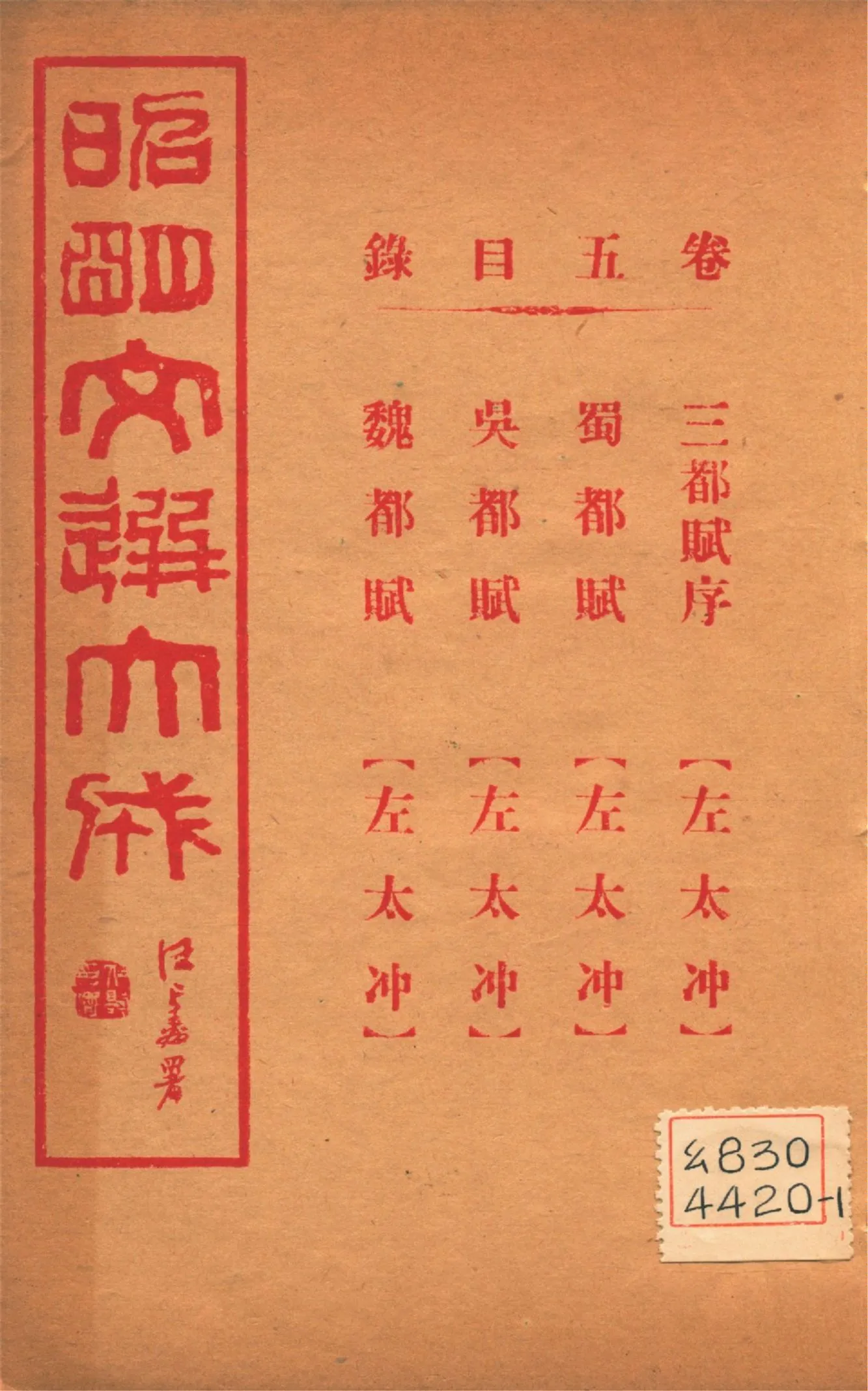 《昭明文選大成 二十四卷 v.5》 作者:(梁)蕭統輯 (淸)方廷珪評註 1925年  PDF下载-汉笺公版书