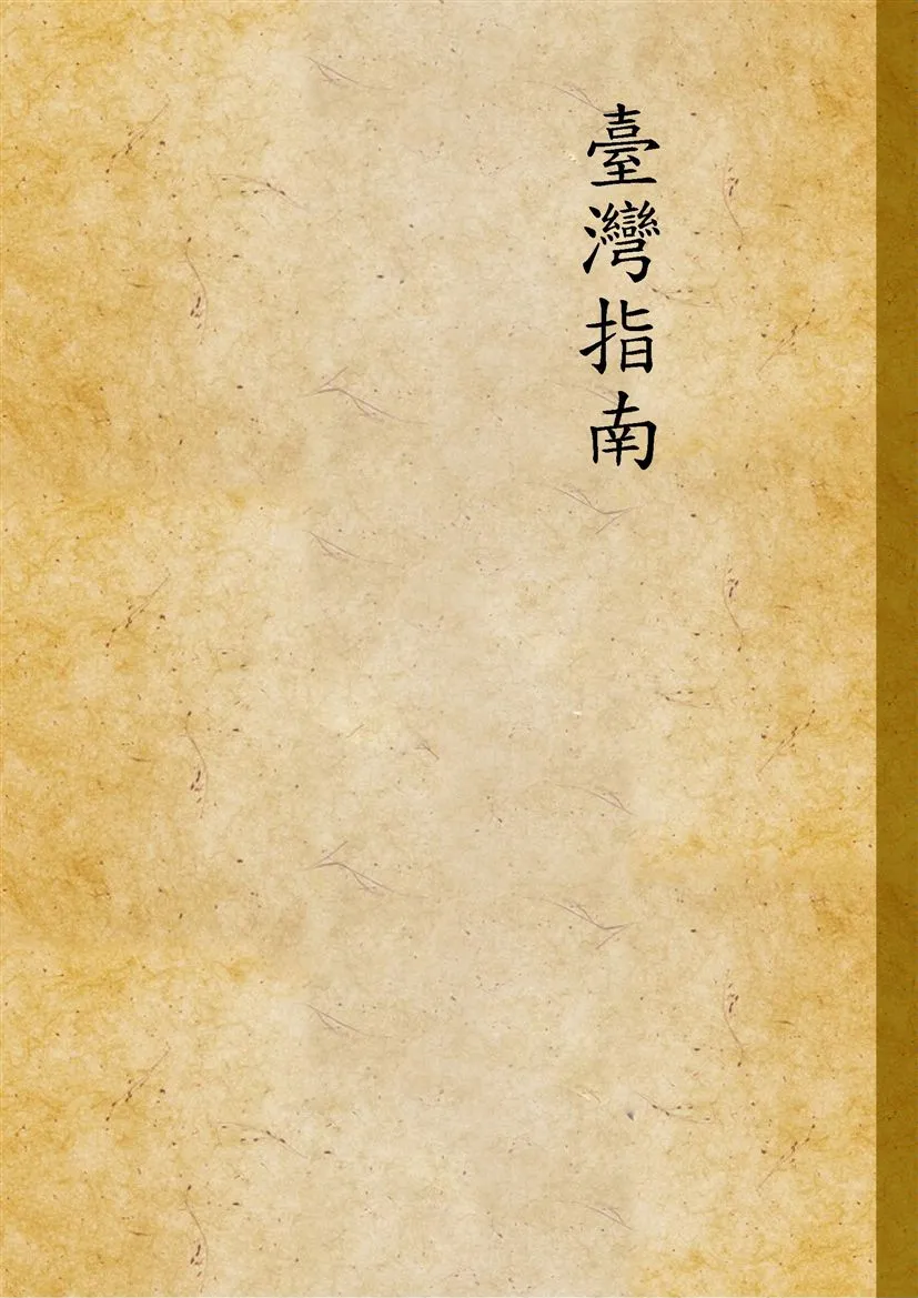 《台灣指南》 作者:臺灣省新聞處編輯 1948年  PDF下载-汉笺公版书