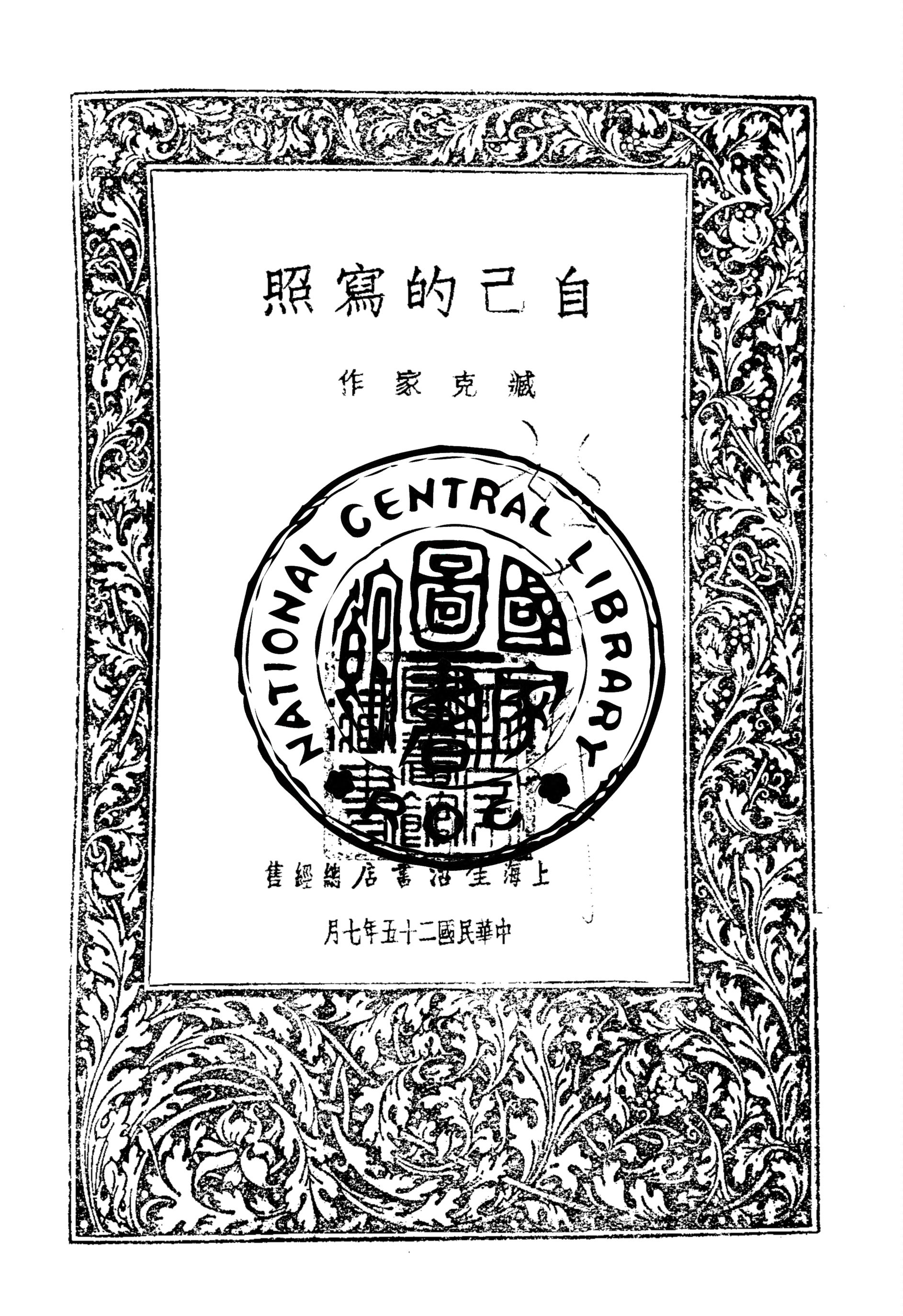 《自己的寫照》 作者:臧克家作 1936年  PDF下载-汉笺公版书