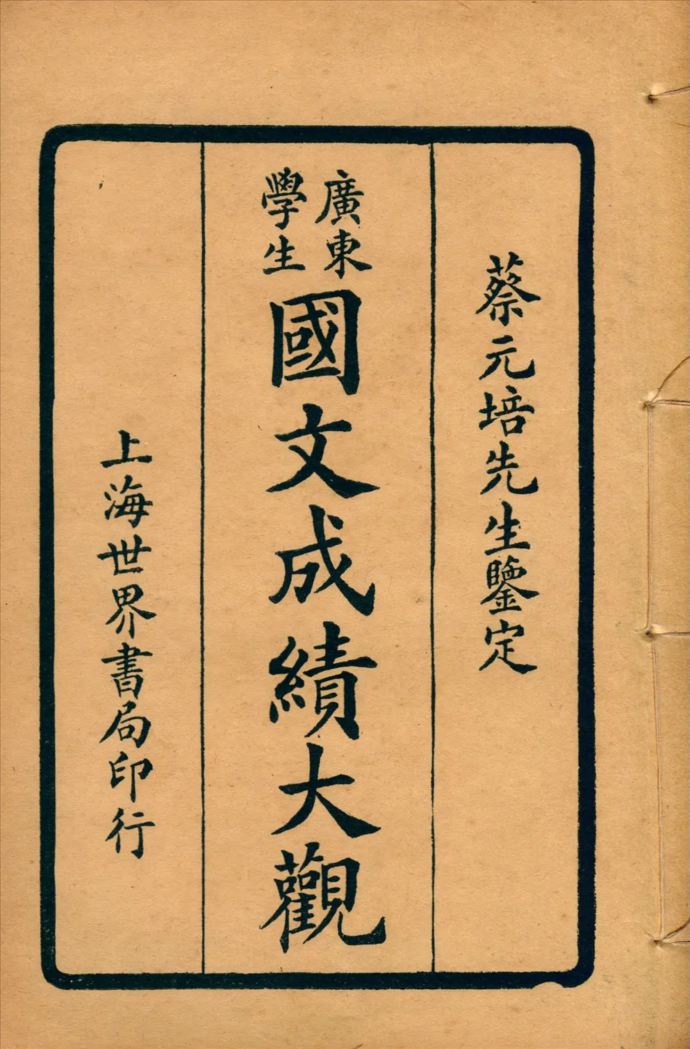 《廣東學生國文成績大觀 v.1》 作者:世界書局編輯所編輯 1924年  PDF下载-汉笺公版书