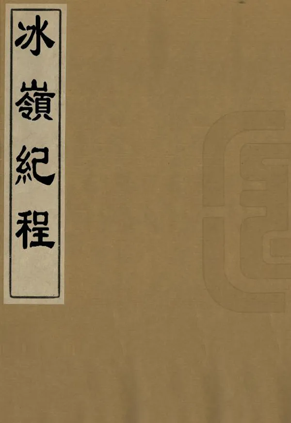 《冰嶺紀程》编撰：景廉 民國間[1912-1949] PDF下载-汉笺公版书