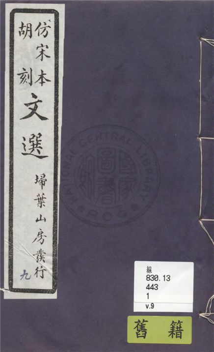 《文選李善注 六十卷, 附文選考異十卷 v.9》 作者:(梁)蕭統撰 ; (唐)李善注 ; (清)胡克家考異 1911年  PDF下载-汉笺公版书