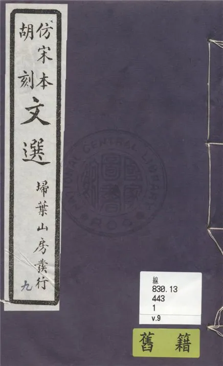 《文選李善注 六十卷, 附文選考異十卷 v.9》 作者:(梁)蕭統撰 ; (唐)李善注 ; (清)胡克家考異 1911年  PDF下载-汉笺公版书