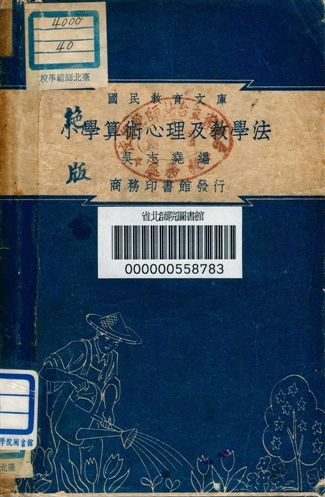 《小學算術心理及教學法 v.40》 作者:吳志堯編 1948年  PDF下载-汉笺公版书