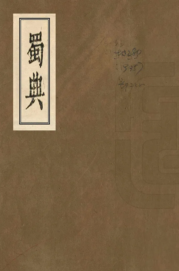 《蜀典》编撰：张澍 清道光14年[1834] PDF下载-汉笺公版书