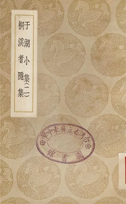 《于湖小集(二)、桐溪耆隱集》 作者:袁昶;;袁烔 1937年  PDF下载-汉笺公版书