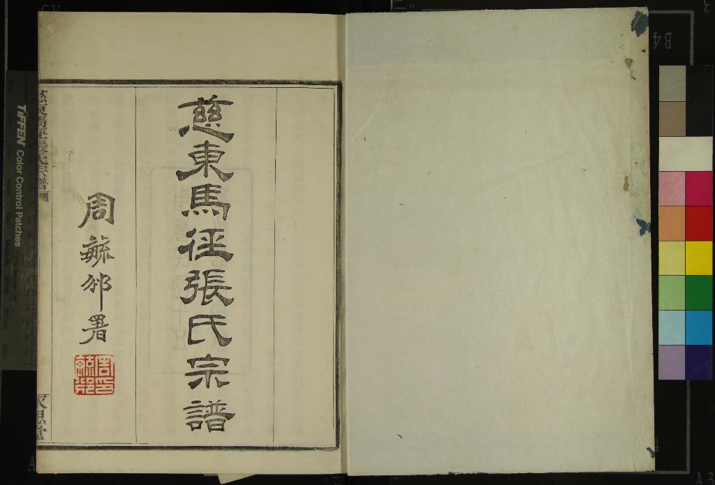 《[浙江慈谿]慈東馬徑張氏宗譜十卷首一卷外編一卷》作者：(民國)民國張宏訂、張錫堯等纂修  木活字本  PDF下载-汉笺公版书