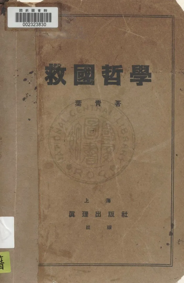 救國哲學 1937年 作者:葉青著 PDF下载-汉笺公版书