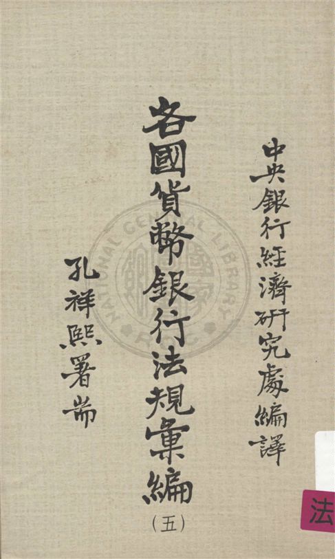 《各國貨幣銀行法規彙編 v.5:1》 作者:不詳 不詳年  PDF下载-汉笺公版书