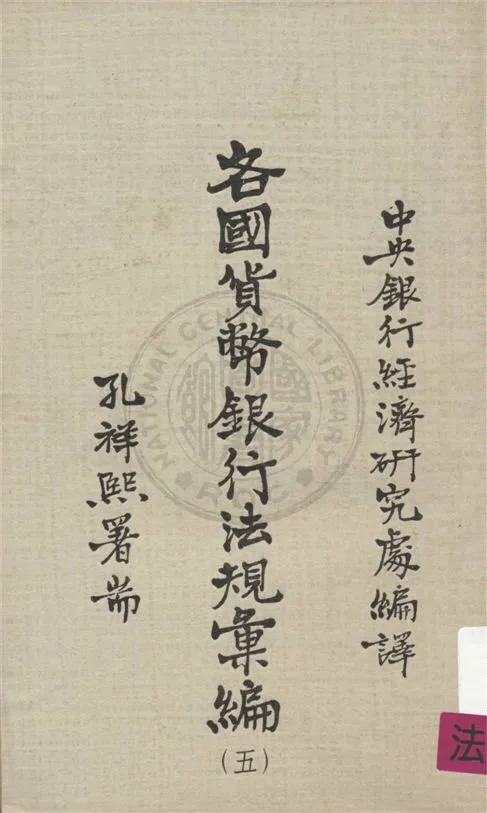 《各國貨幣銀行法規彙編 v.5:1》 作者:不詳 不詳年  PDF下载-汉笺公版书