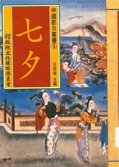 《中國節日叢書 v.5》 作者:王秋桂主編;楊玉君撰稿 1995年  PDF下载-汉笺公版书