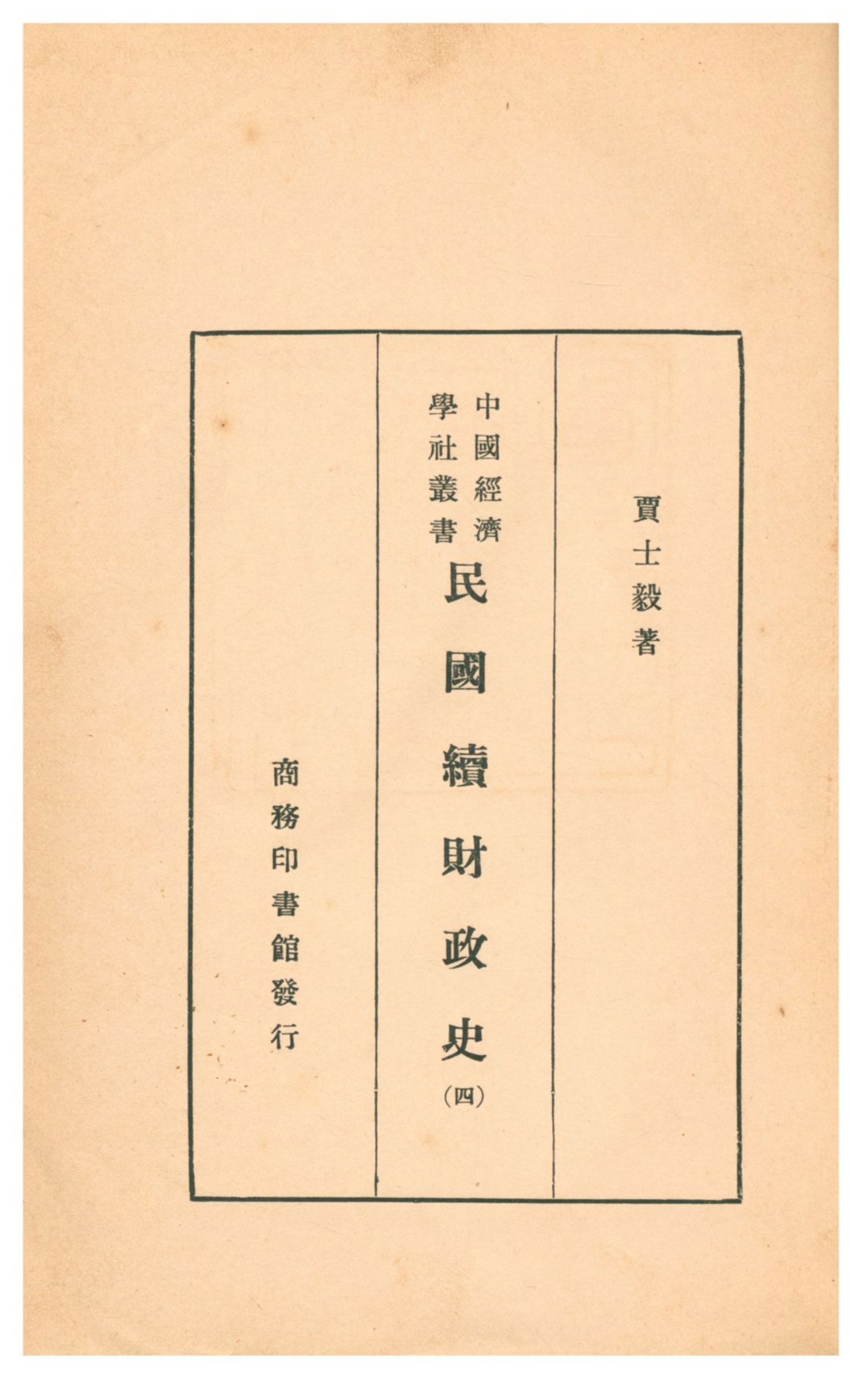 《民國續財政史》 作者:賈士毅著 1933年  PDF下载-汉笺公版书