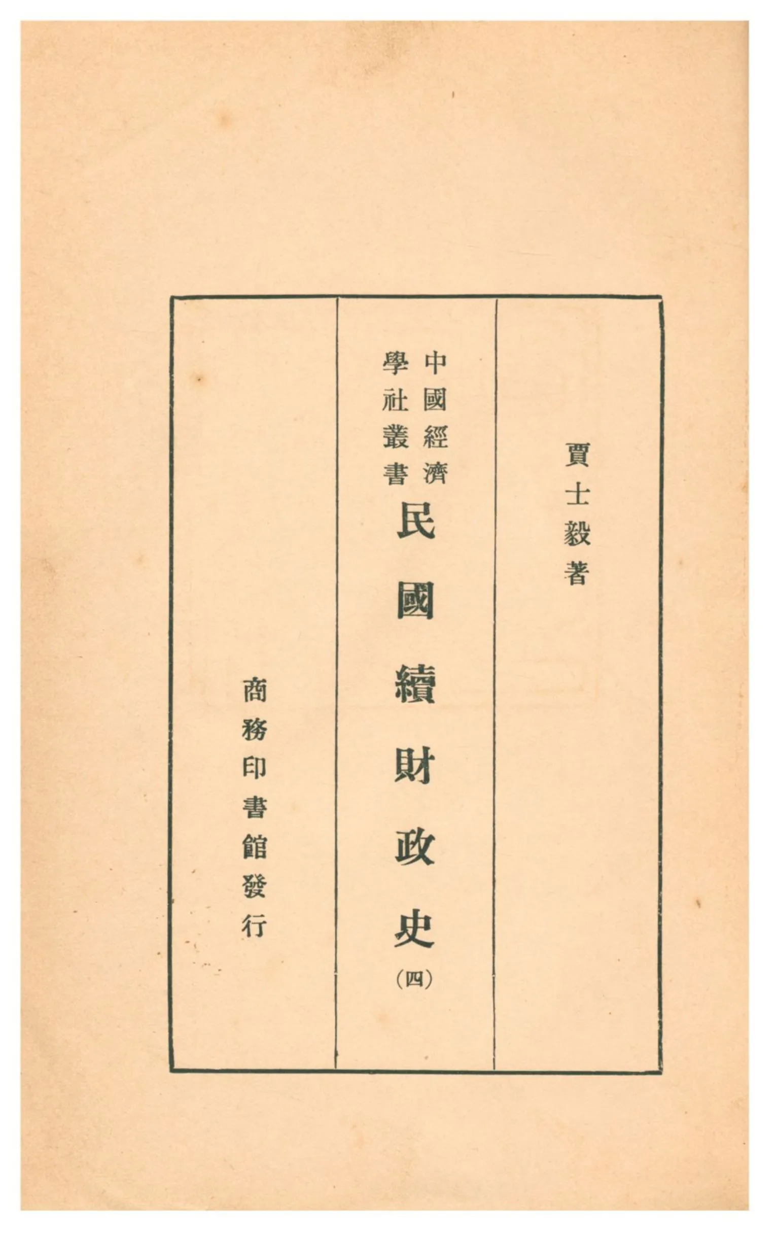 《民國續財政史》 作者:賈士毅著 1933年  PDF下载-汉笺公版书