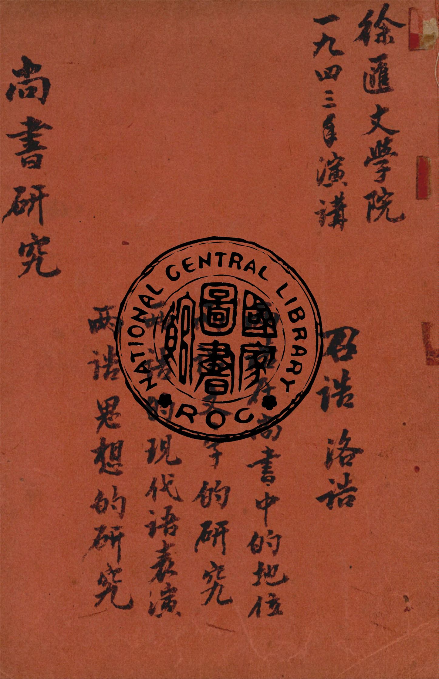 《尚書研究》 作者:作者不詳 1943年  PDF下载-汉笺公版书