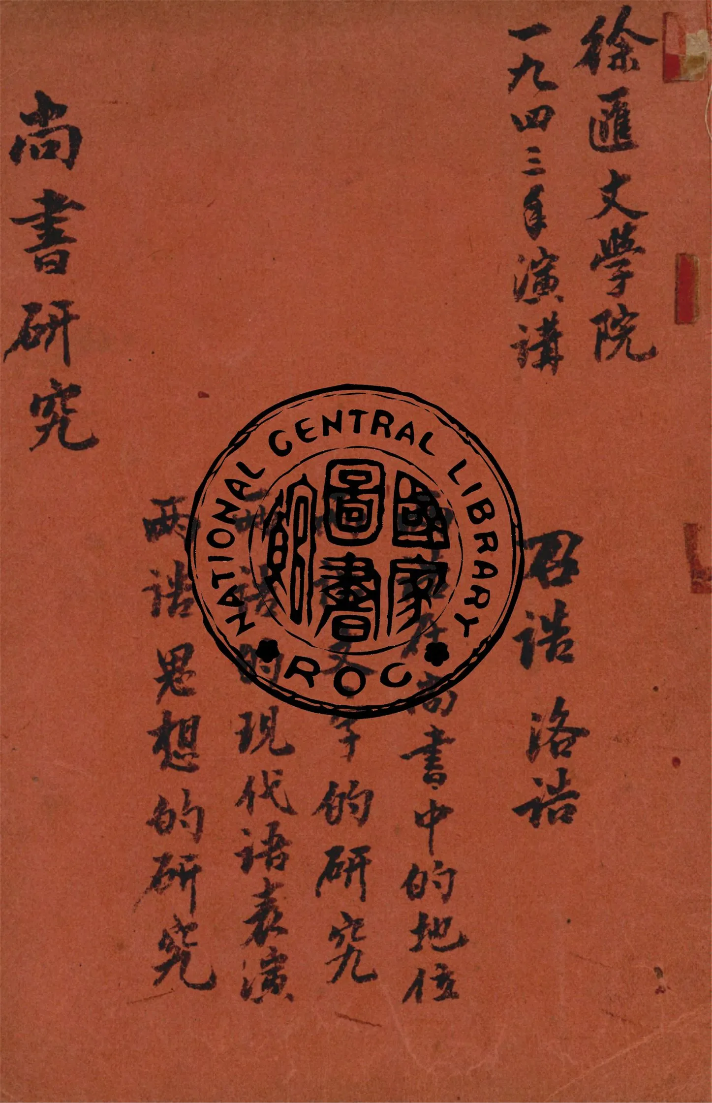 《尚書研究》 作者:作者不詳 1943年  PDF下载-汉笺公版书