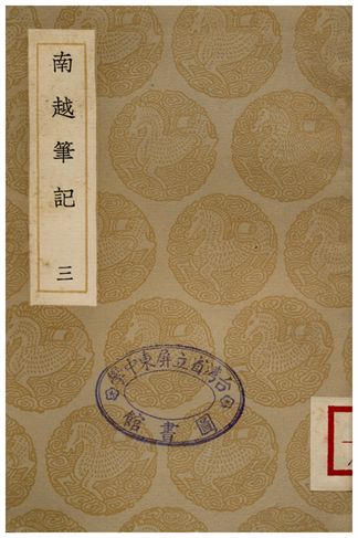 《南越筆記(三)》 作者:李調元 1936年  PDF下载-汉笺公版书