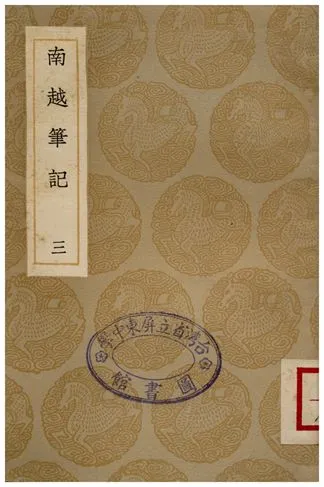 《南越筆記(三)》 作者:李調元 1936年  PDF下载-汉笺公版书