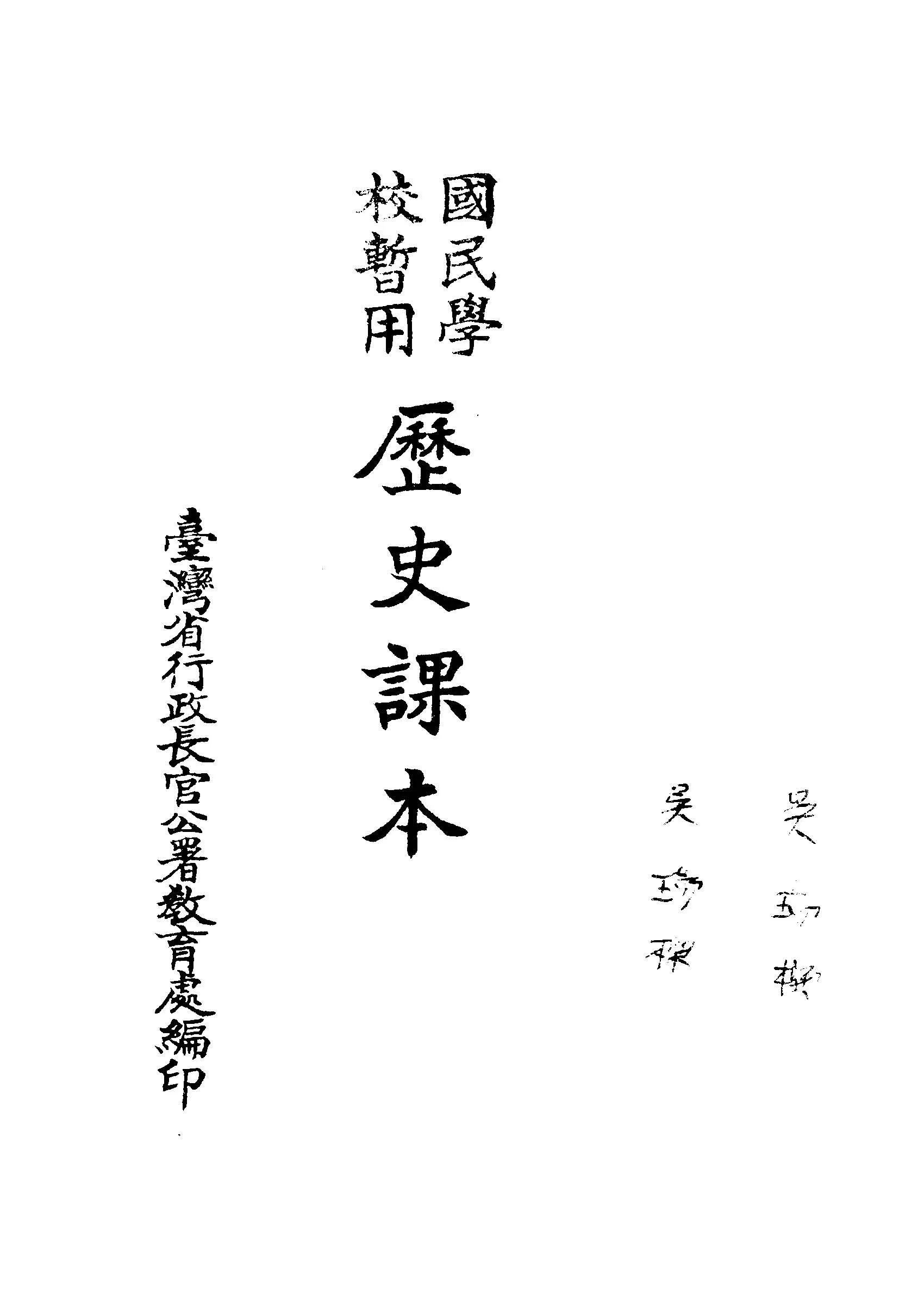 《國民學校暫用歷史課本》 作者:臺灣省行政長官公署教育處編輯 1946年  PDF下载-汉笺公版书