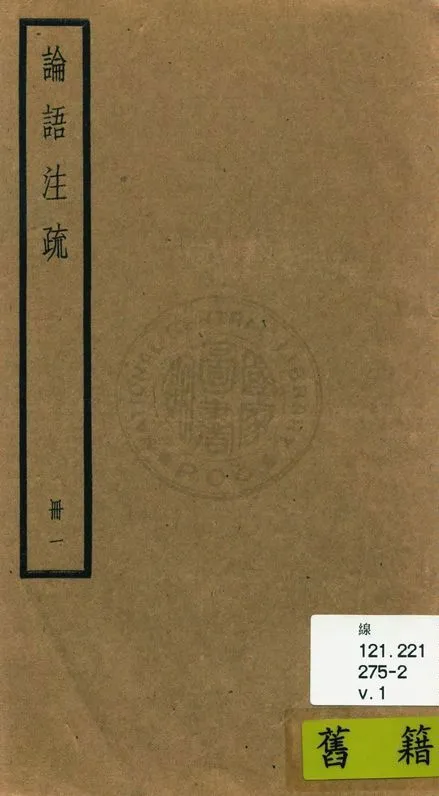 《論語注疏 二十卷, 附校勘記二十卷 v.1》 作者:(魏)何晏集解 ; (宋)邢昺疏 ; 校勘記(清)阮元撰 1936年  PDF下载-汉笺公版书