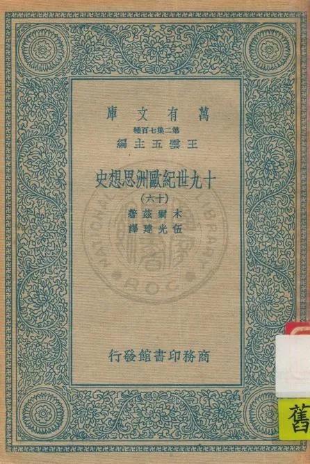 《十九世紀歐洲思想史 v.16》 作者:木爾茲(J.T.Merz)著 ; 伍光建譯 1926年  PDF下载-汉笺公版书