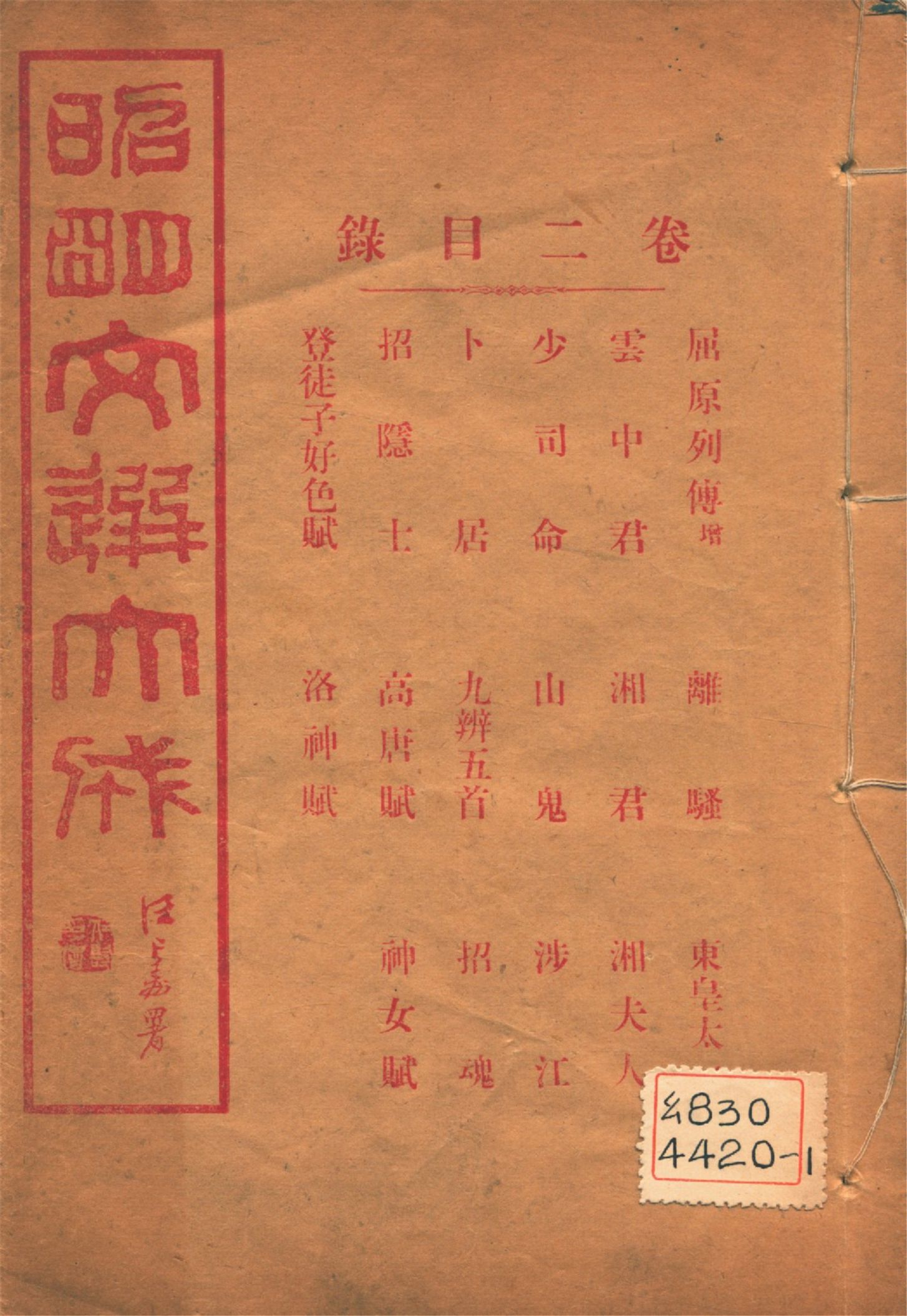 《昭明文選大成 二十四卷 v.2》 作者:(梁)蕭統輯 (淸)方廷珪評註 1925年  PDF下载-汉笺公版书