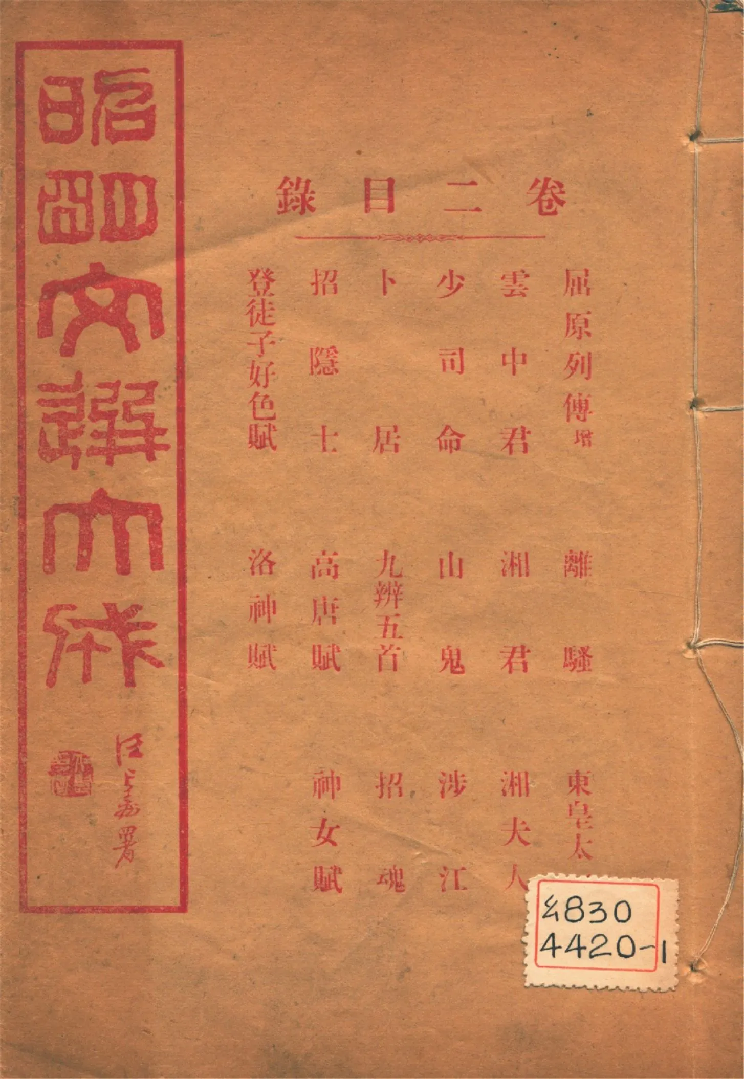 《昭明文選大成 二十四卷 v.2》 作者:(梁)蕭統輯 (淸)方廷珪評註 1925年  PDF下载-汉笺公版书