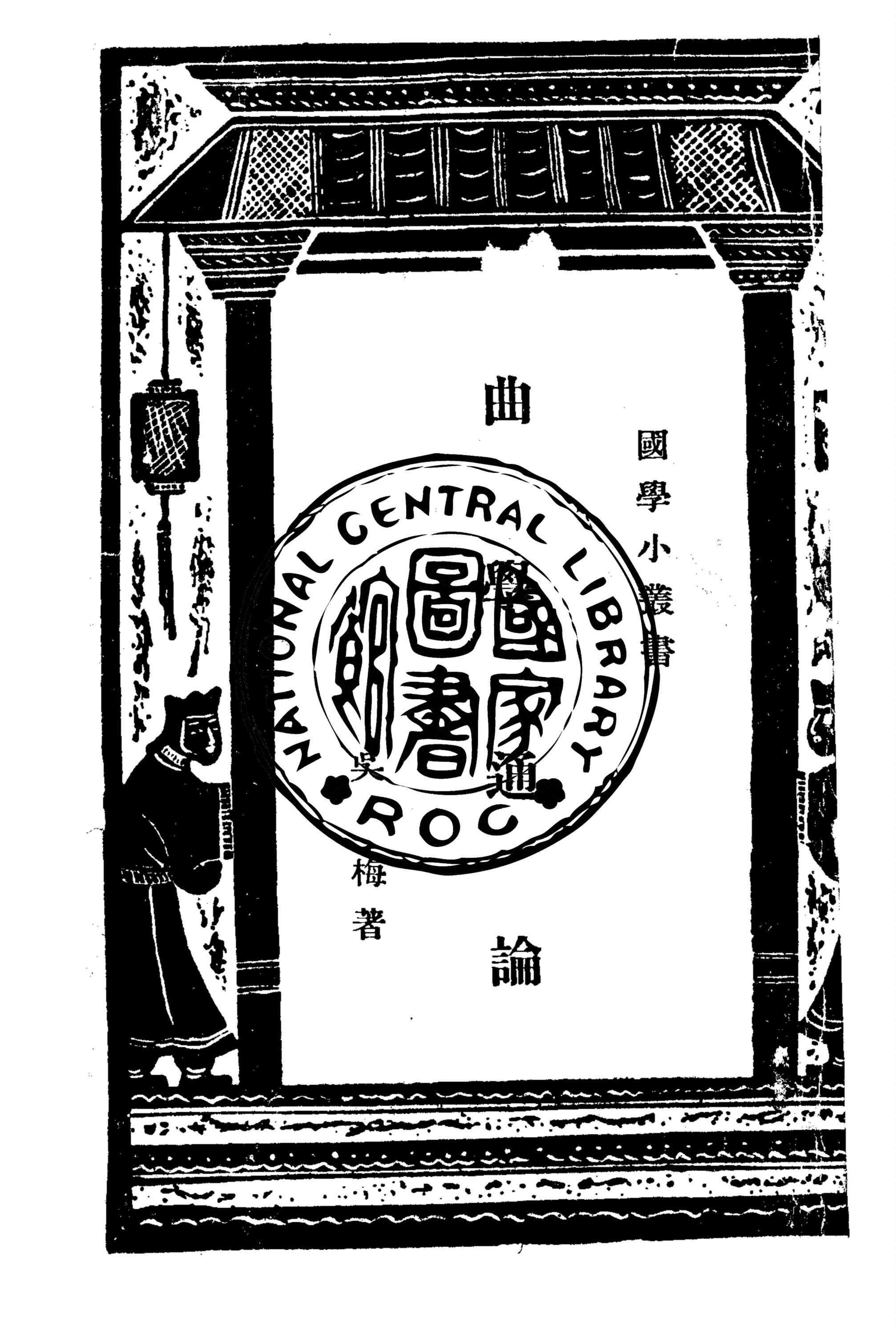 《曲學通論》 作者:吳梅撰 1935年  PDF下载-汉笺公版书