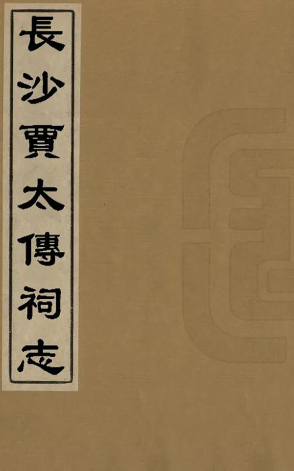 《長沙賈太傅祠志》编撰：夏献云 清光緒4年[1878] PDF下载-汉笺公版书