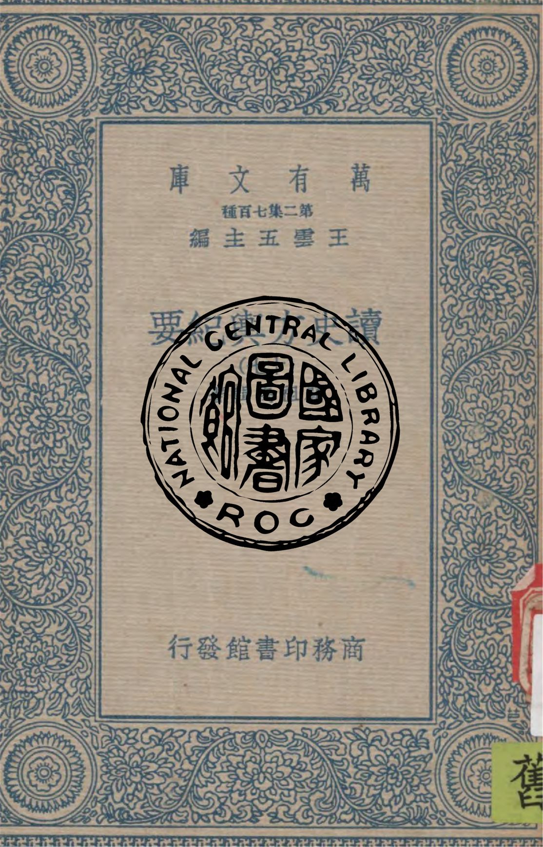 《讀史方輿紀要 v.17》 作者:顧祖禹輯著 1934年  PDF下载-汉笺公版书