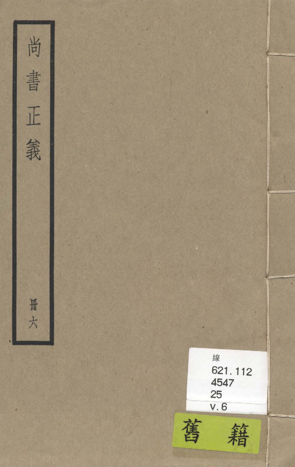 《尚書注疏 二十卷, 附校勘記二十卷 v.6》 作者:(漢)孔安國傳 ; (唐)陸德明音義 ; (唐)孔穎達疏 ; 校勘記(清)阮元撰 1936年  PDF下载-汉笺公版书