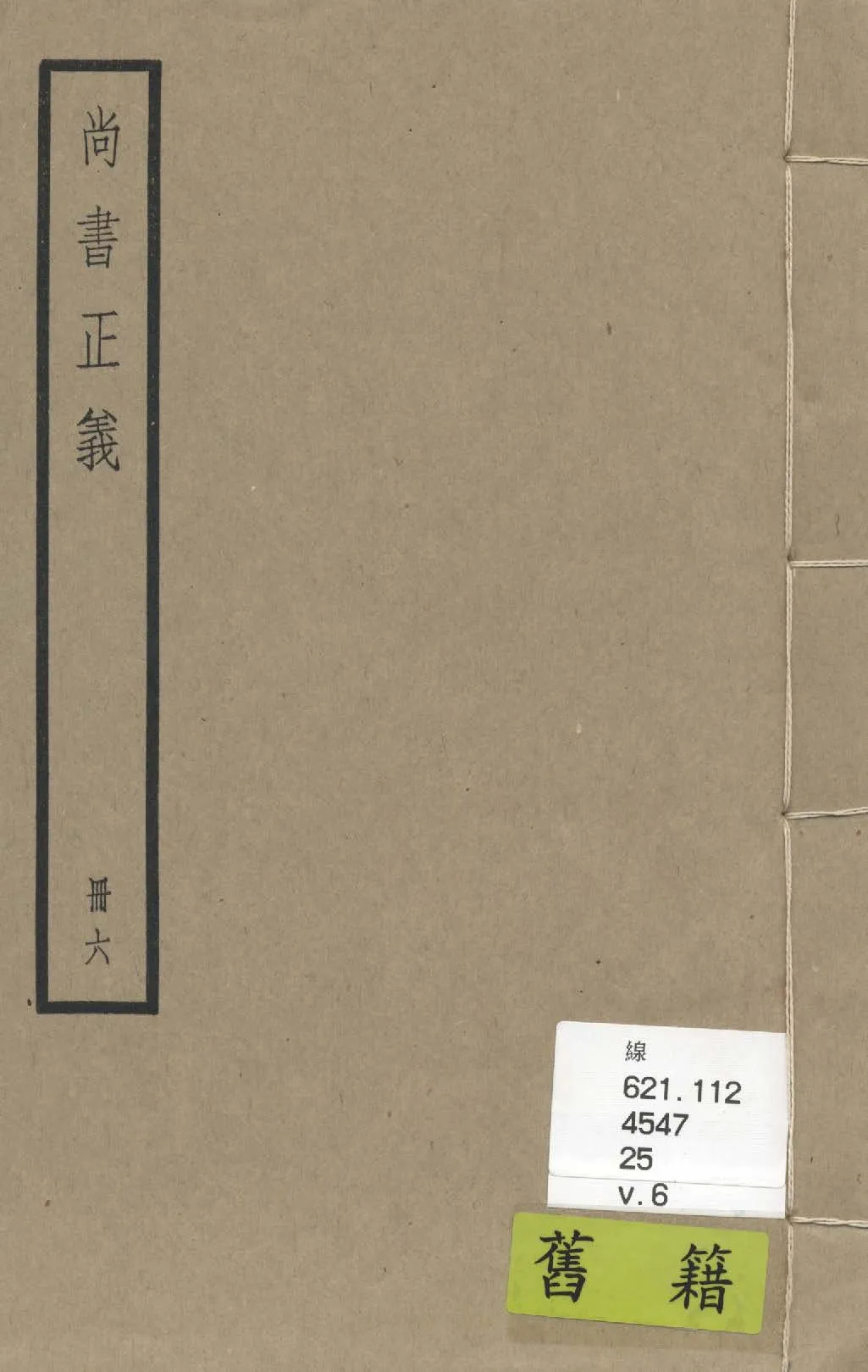 《尚書注疏 二十卷, 附校勘記二十卷 v.6》 作者:(漢)孔安國傳 ; (唐)陸德明音義 ; (唐)孔穎達疏 ; 校勘記(清)阮元撰 1936年  PDF下载-汉笺公版书