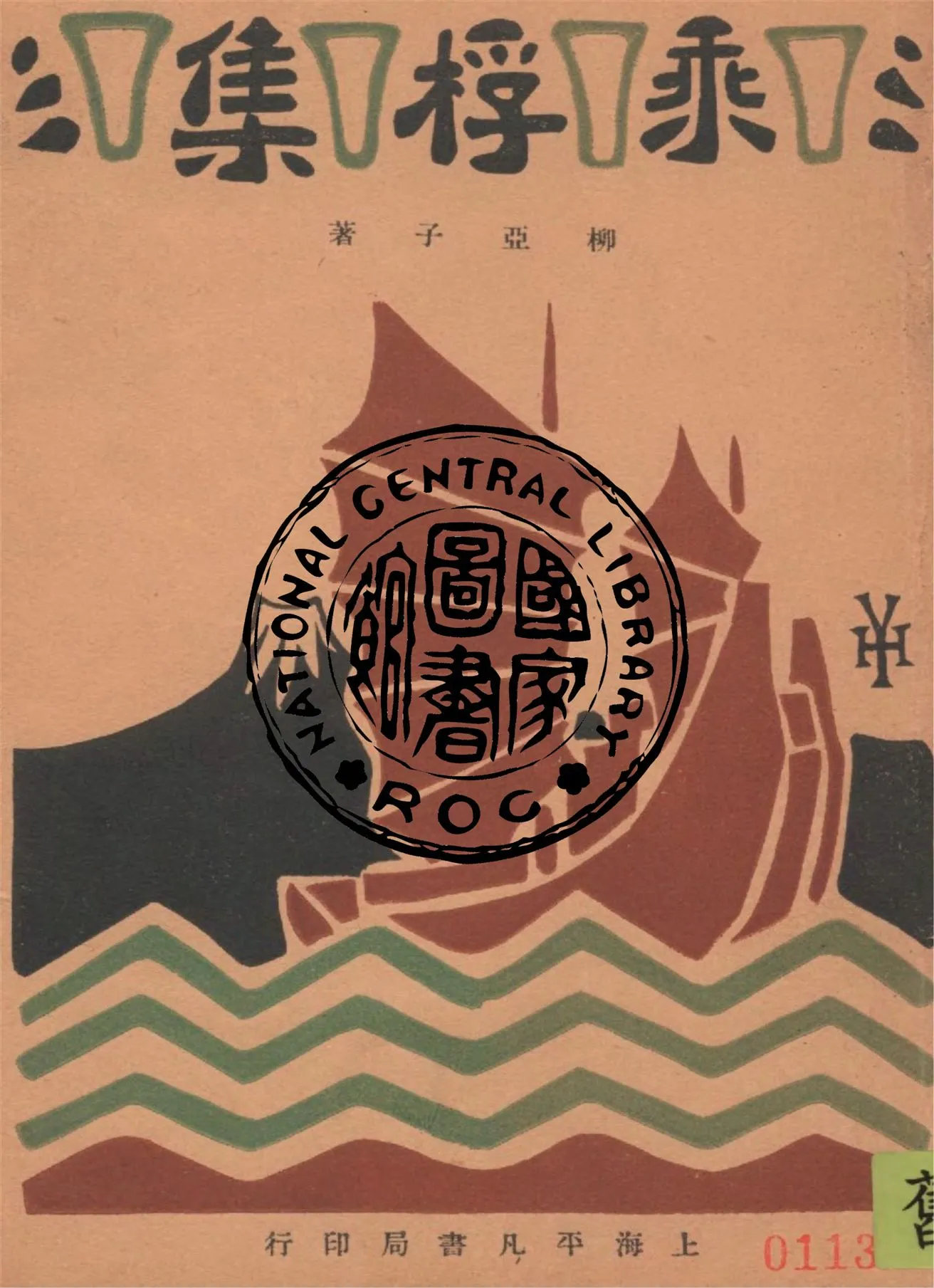 《乘桴集》 作者:柳亞子著 1929年  PDF下载-汉笺公版书