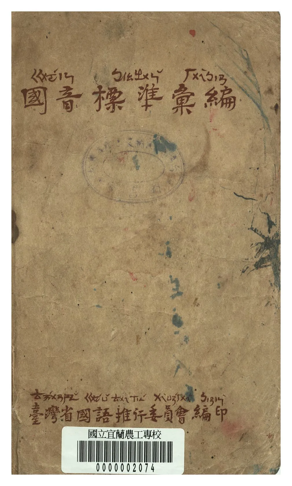 《國音標準彙編》 作者:臺灣省國語推行委員會編 1947年  PDF下载-汉笺公版书