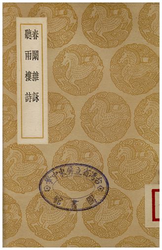 《春闈雜詠、聽雨樓詩》 作者:袁昶;;石嘉吉 1937年  PDF下载-汉笺公版书