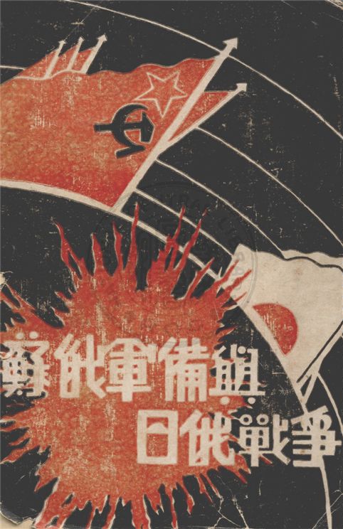 《蘇俄軍備與日俄戰爭》 作者:佐佐木一雄著 1932年  PDF下载-汉笺公版书