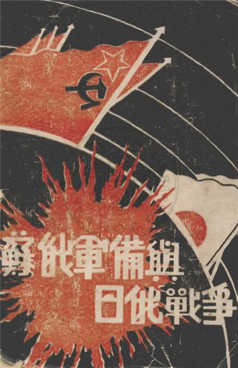 《蘇俄軍備與日俄戰爭》 作者:佐佐木一雄著 1932年  PDF下载-汉笺公版书