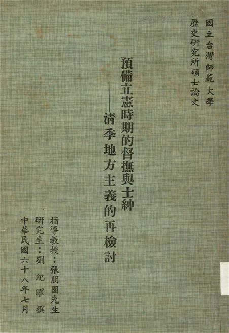 《預備立憲時期的督撫與士紳》 作者:劉紀曜 1979年  PDF下载-汉笺公版书