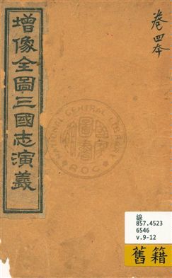 《增像全圖三國演義 v.9-12》 作者:[(明)羅貫中撰 ; (清)金聖嘆, (清)毛宗崗評] 18uu年  PDF下载-汉笺公版书