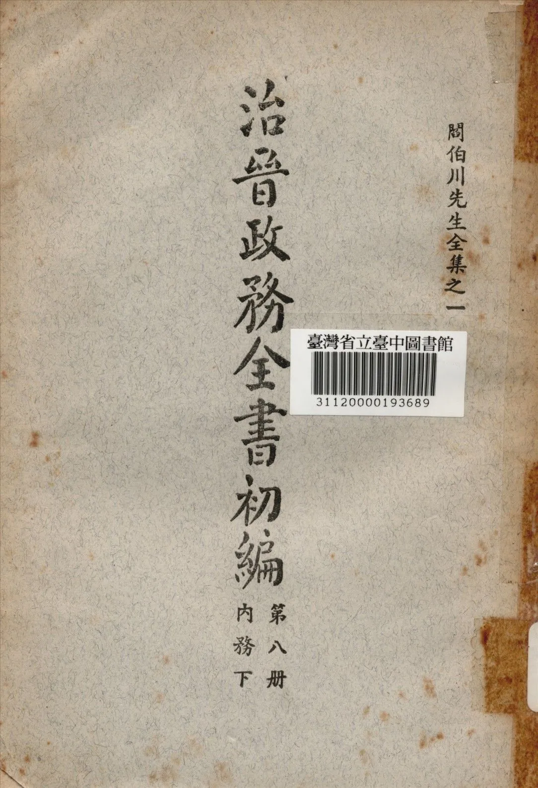 治晉政務全書初編 (第八冊) 1928年 作者:閰伯川撰 PDF下载-汉笺公版书